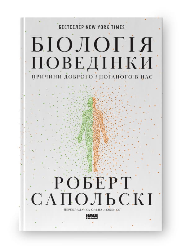Біологія поведінки. Причини доброго і поганого в нас by Роберт Сапольскі