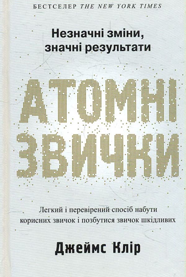 Атомні звички by Джеймс Клір