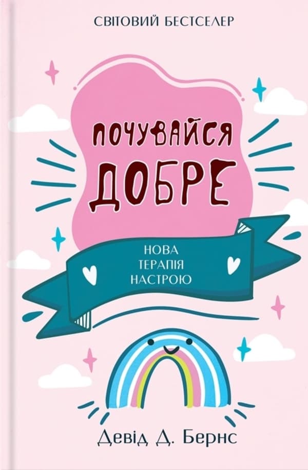 Почувайся добре by Девід Бернс