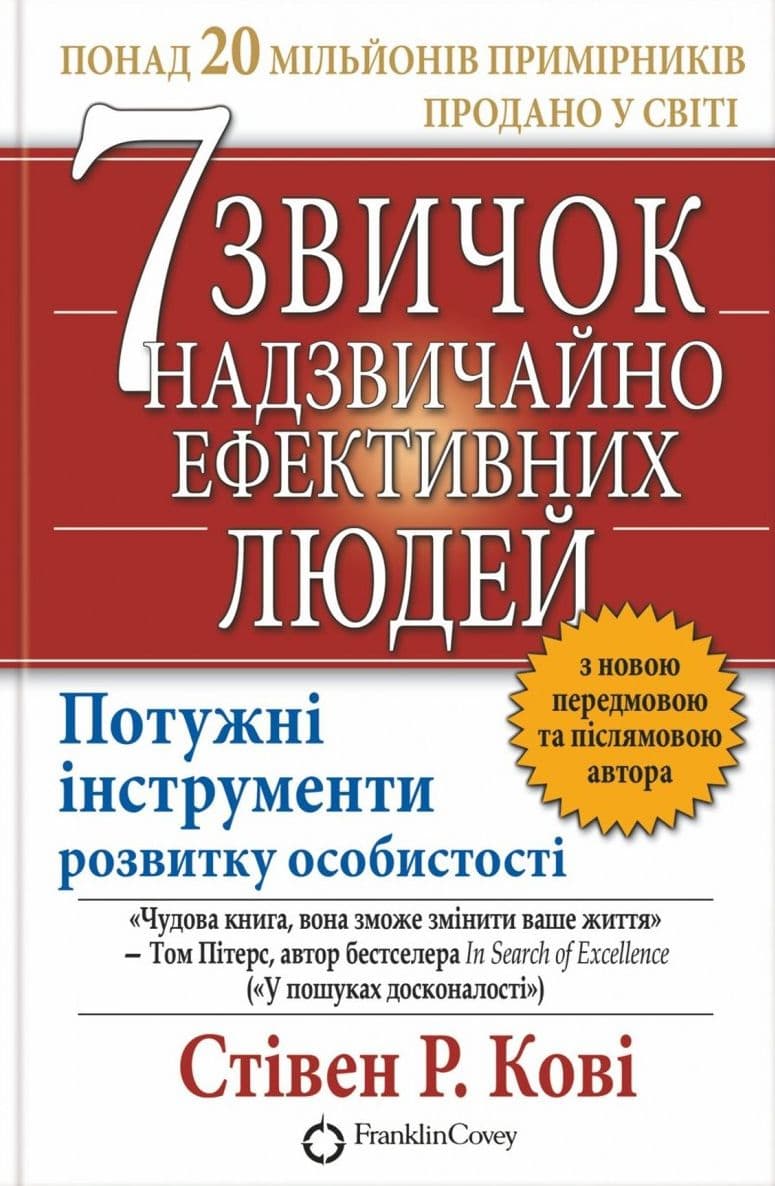7 звичок надзвичайно ефективних людей by Стівен Кові