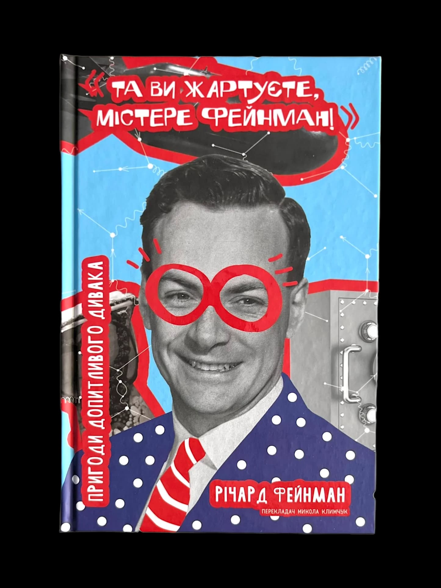 Та ви жартуєте, містере Фейнман! Пригоди допитливого дивака by Річард Фейнман