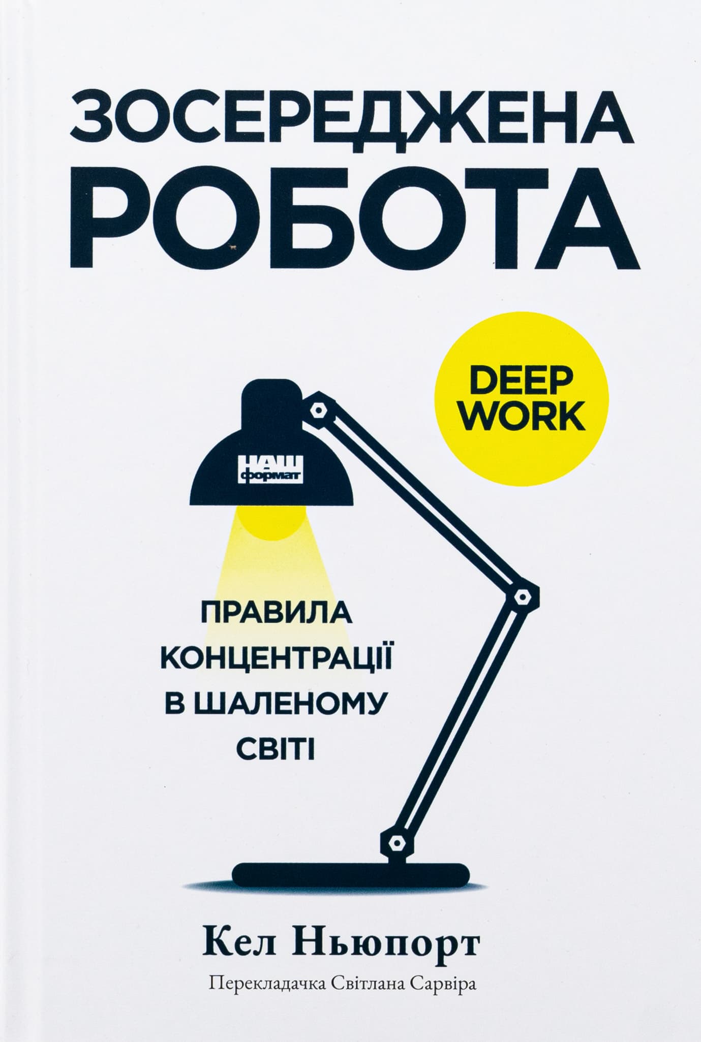 Глибока робота by Кел Ньюпорт