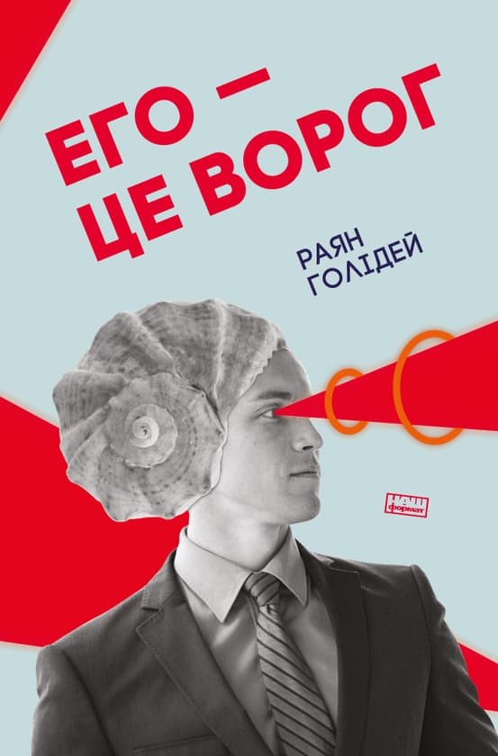Его — це ворог by Раян Холідей