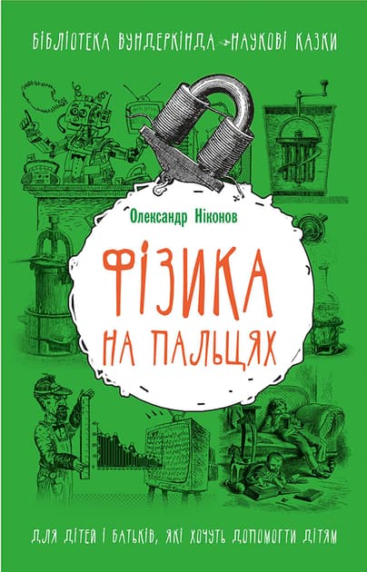 Фізика на пальцях by Олександр Ніконов